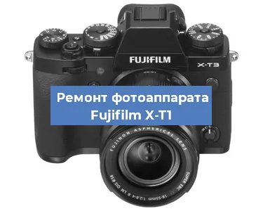 Замена объектива на фотоаппарате Fujifilm X-T1 в Екатеринбурге